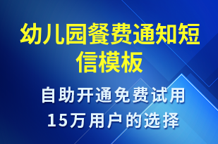 幼儿园餐费通知-教学通知短信模板