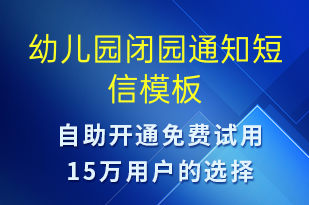 幼儿园闭园通知-教学通知短信模板