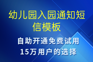 幼儿园入园通知-教学通知短信模板