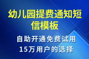 幼儿园提费通知-教学通知短信模板