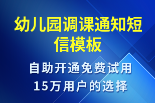 幼儿园调课通知-教学通知短信模板