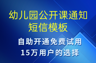 幼儿园公开课通知-教学通知短信模板
