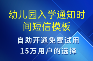 幼儿园入学通知时间-教学通知短信模板