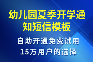 幼儿园夏季开学通知-教学通知短信模板