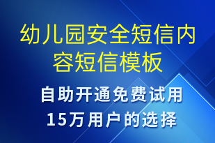 幼儿园安全短信内容-教学通知短信模板