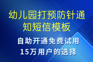 幼儿园打预防针通知-教学通知短信模板
