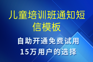 儿童培训班通知-教学通知短信模板