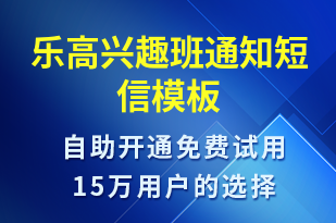 乐高兴趣班通知-教学通知短信模板