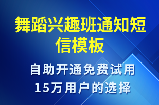 舞蹈兴趣班通知-教学通知短信模板