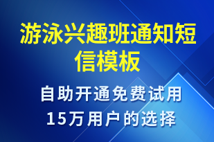 游泳兴趣班通知-教学通知短信模板