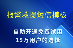 报警救援-事件预警短信模板