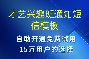 才艺兴趣班通知-教学通知短信模板