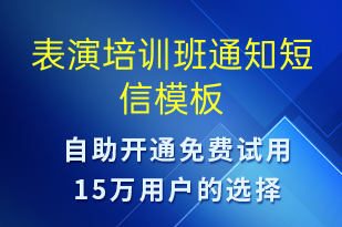 表演培训班通知-教学通知短信模板