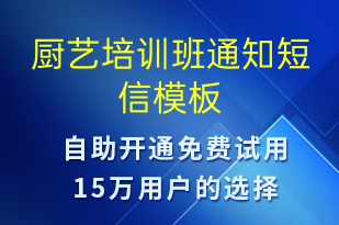 厨艺培训班通知-教学通知短信模板