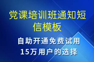 党课培训班通知-教学通知短信模板