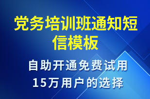 党务培训班通知-教学通知短信模板