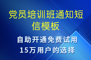 党员培训班通知-教学通知短信模板