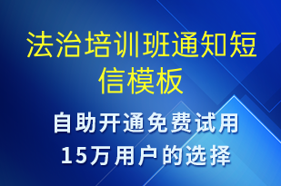 法治培训班通知-教学通知短信模板