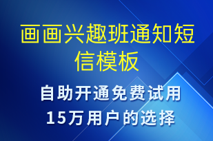 画画兴趣班通知-教学通知短信模板