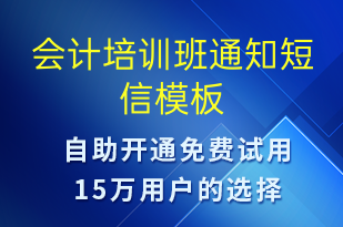 会计培训班通知-教学通知短信模板