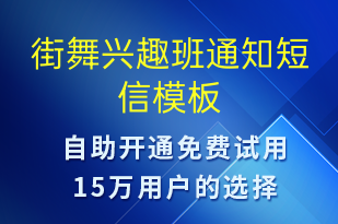 街舞兴趣班通知-教学通知短信模板