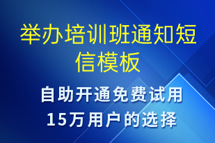 举办培训班通知-教学通知短信模板