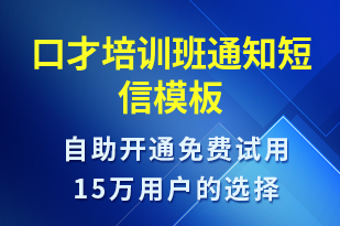 口才培训班通知-教学通知短信模板