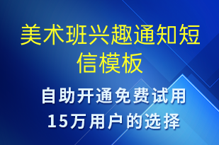 美术班兴趣通知-教学通知短信模板