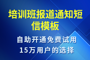 培训班报道通知-教学通知短信模板