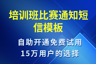 培训班比赛通知-教学通知短信模板