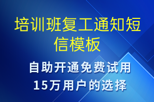 培训班复工通知-教学通知短信模板