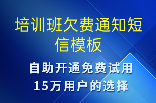 培训班欠费通知-教学通知短信模板