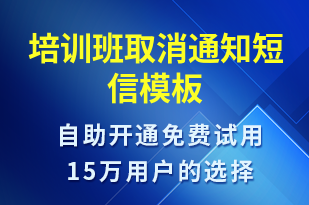 培训班取消通知-教学通知短信模板