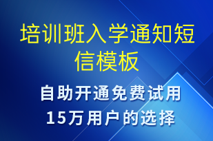 培训班入学通知-教学通知短信模板