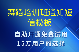 舞蹈培训班通知-教学通知短信模板