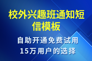 校外兴趣班通知-教学通知短信模板