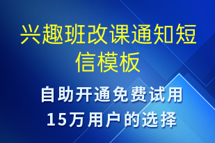 兴趣班改课通知-教学通知短信模板