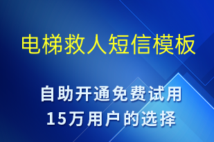 电梯救人-事件预警短信模板