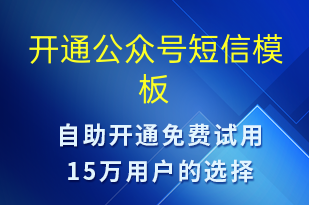 开通公众号-服务开通短信模板