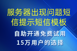 服务器出现问题短信提示-服务开通短信模板