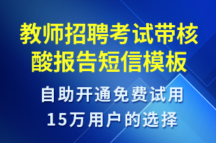 教师招聘考试带核酸报告-核酸检测短信模板