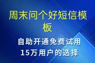 周末问个好-日常关怀短信模板