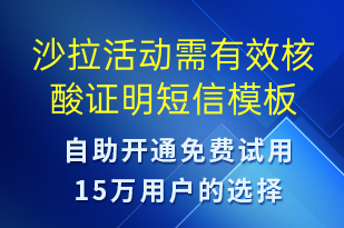 沙拉活动需有效核酸证明-核酸检测短信模板