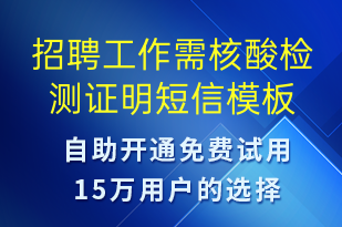 招聘工作需核酸检测证明-核酸检测短信模板