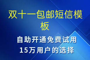 双十一包邮-促销活动短信模板