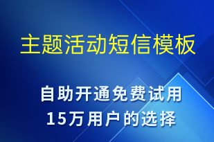 主题活动-促销活动短信模板