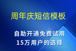 周年庆-促销活动短信模板