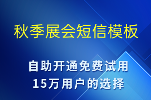 秋季展会-促销活动短信模板