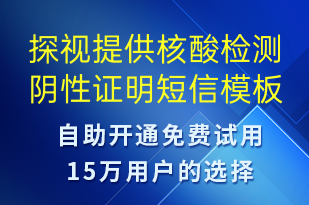 探视提供核酸检测阴性证明-核酸检测短信模板