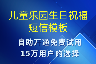 儿童乐园生日祝福-生日祝福短信模板